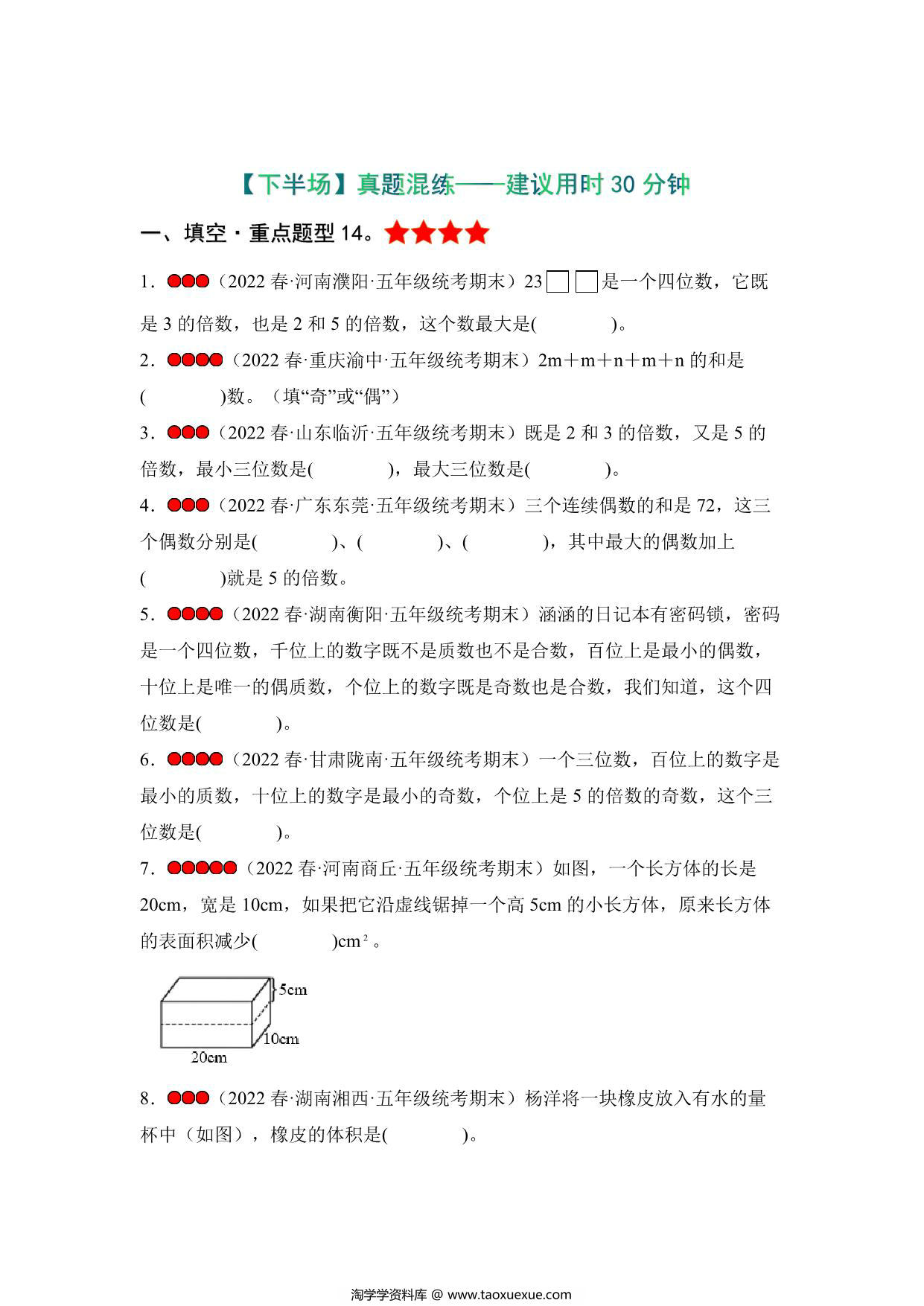 图片[3]-(第二局）决胜期末-五年级数学下册典型例题（人教版），41页PDF可打印-淘学学资料库