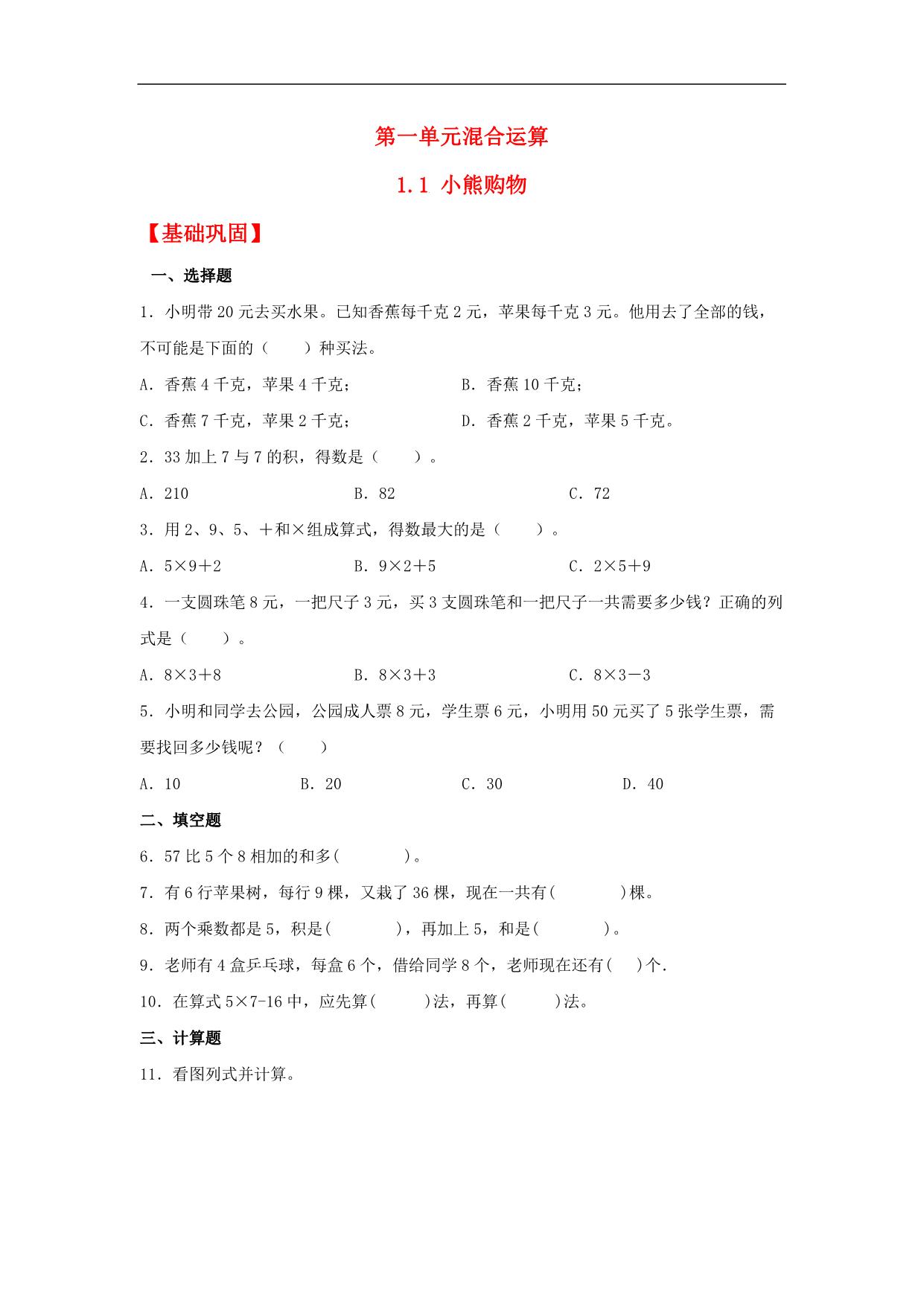 图片[1]-1.1 小熊购物 – 三年级上册数学同步课时练 （北师大版），9页PDF电子版-淘学学资料库
