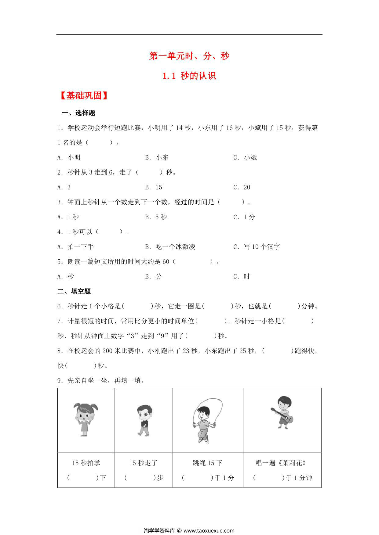 图片[1]-1.1 秒的认识 – 三年级上册数学同步课时练 （人教版），8页PDF电子版-淘学学资料库