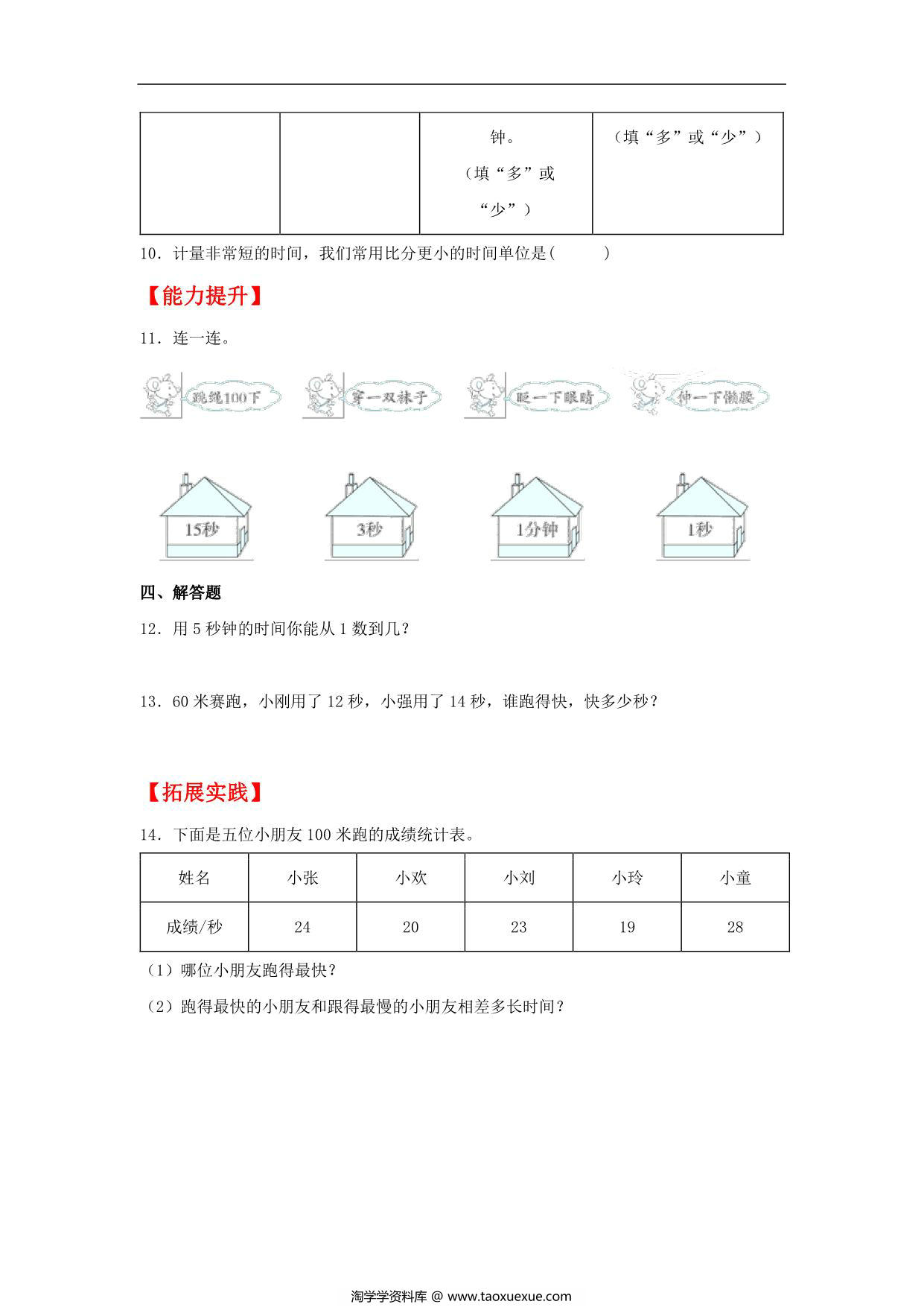 图片[2]-1.1 秒的认识 – 三年级上册数学同步课时练 （人教版），8页PDF电子版-淘学学资料库
