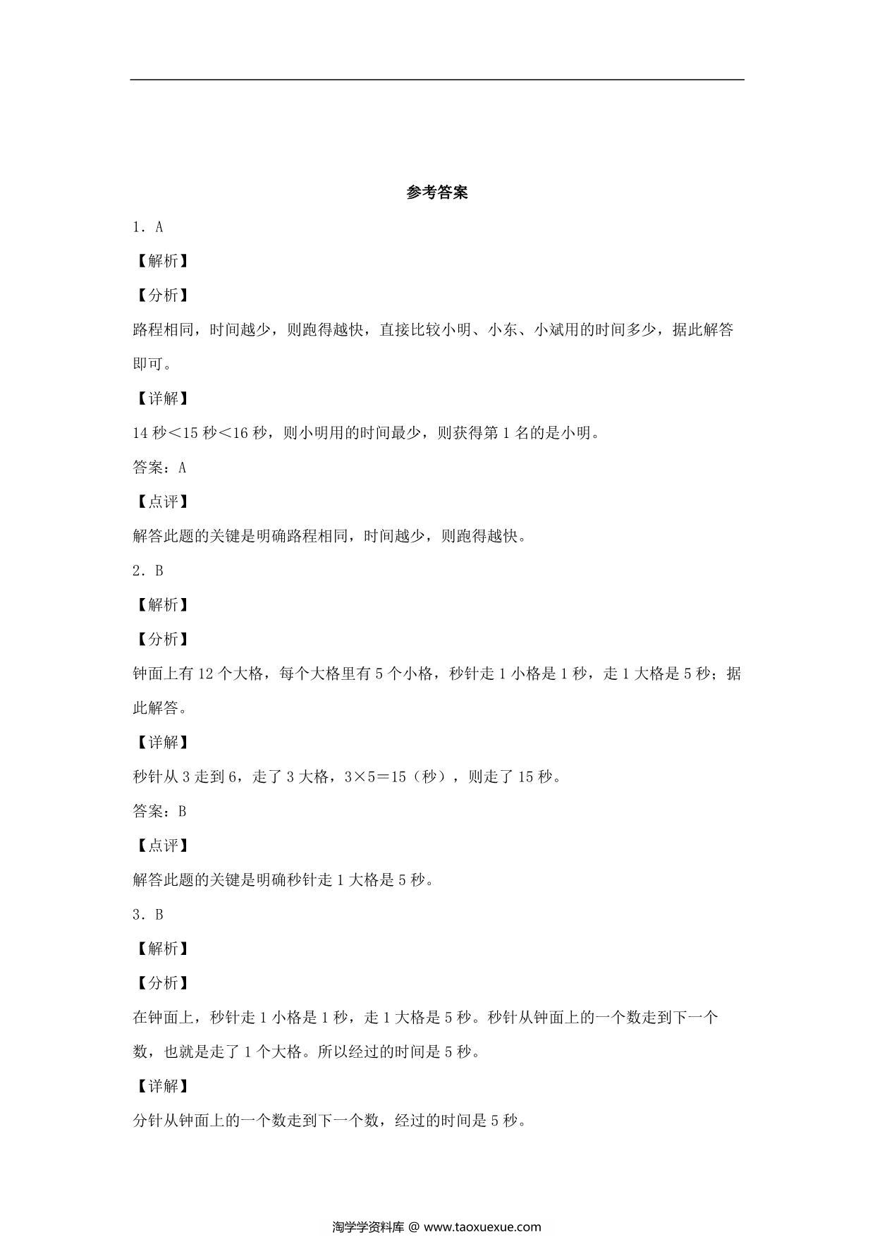 图片[3]-1.1 秒的认识 – 三年级上册数学同步课时练 （人教版），8页PDF电子版-淘学学资料库