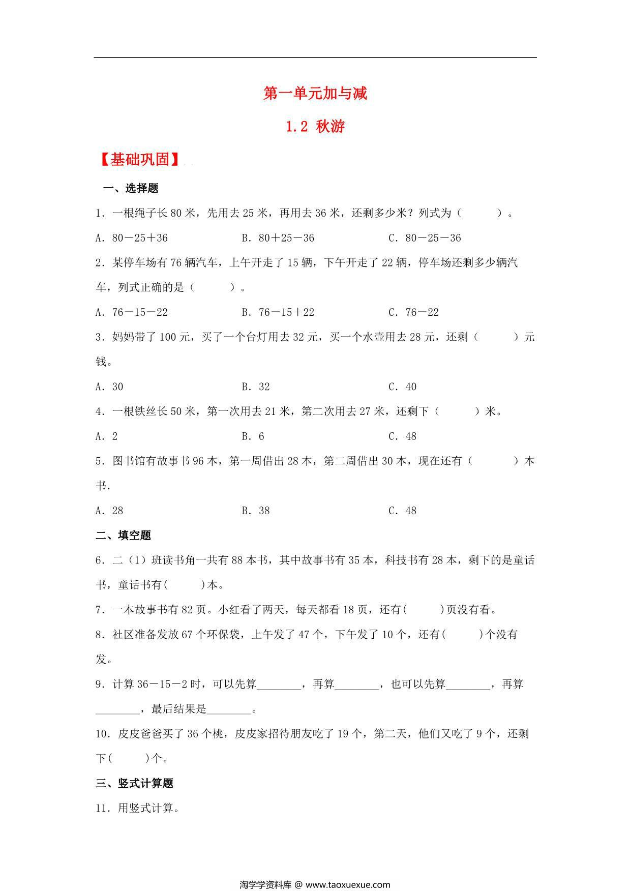 图片[1]-1.2 秋游 – 二年级上册数学同步课时练 （北师大版，含答案），7页PDF可打印-淘学学资料库