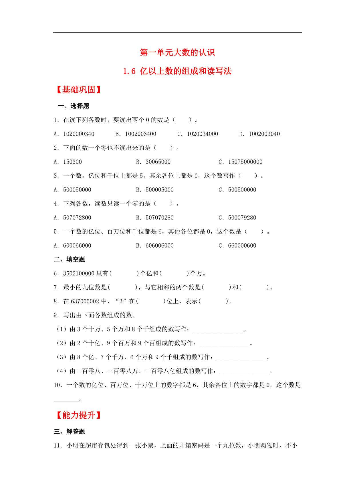 图片[1]-1.6 亿以上数的组成和读写法 – 四年级上册数学同步课时练 （人教版），8页PDF可打印-淘学学资料库