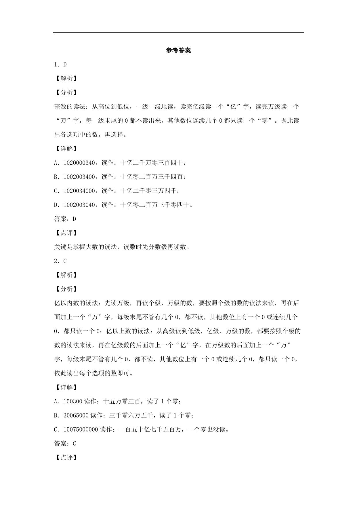 图片[3]-1.6 亿以上数的组成和读写法 – 四年级上册数学同步课时练 （人教版），8页PDF可打印-淘学学资料库