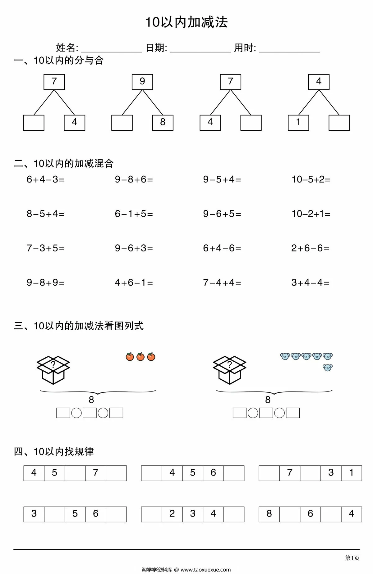 10以内加减法综合练习，4页PDF可打印
