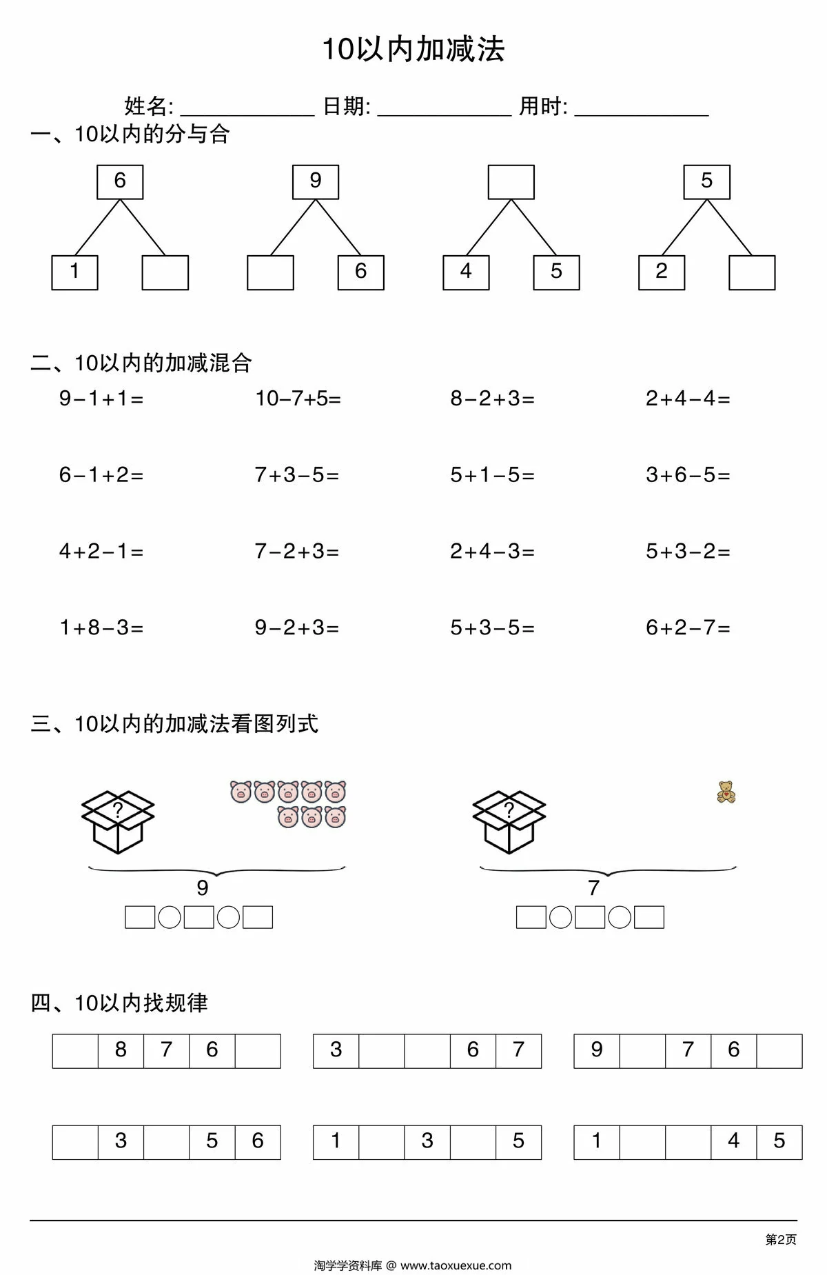 图片[2]-10以内加减法综合练习，4页PDF可打印-淘学学资料库