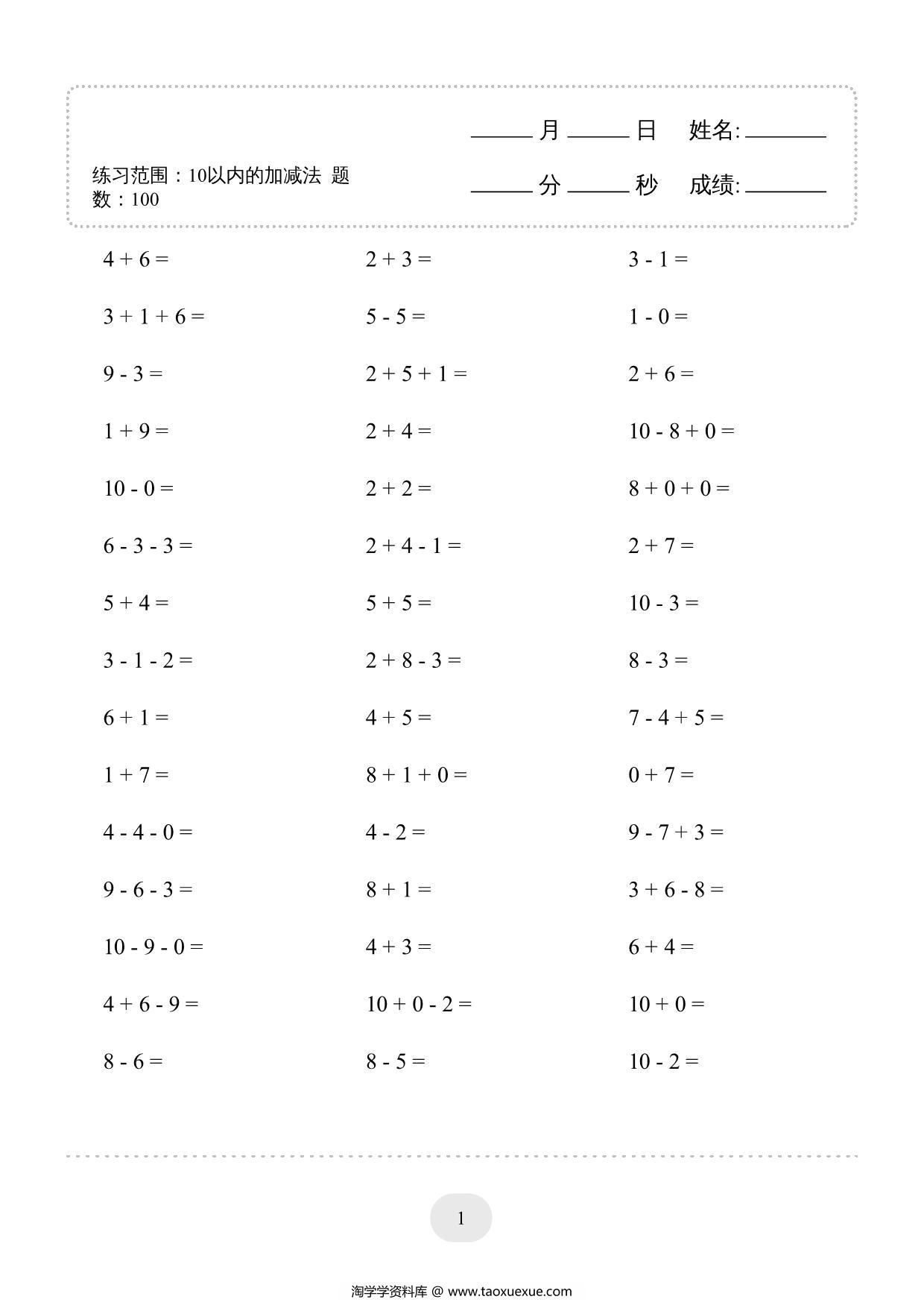 图片[1]-10以内的加减法-连加连减2000题，40页PDF-淘学学资料库