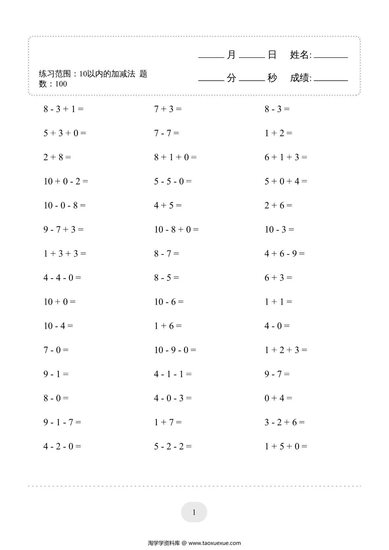 图片[3]-10以内的加减法-连加连减2000题，40页PDF-淘学学资料库