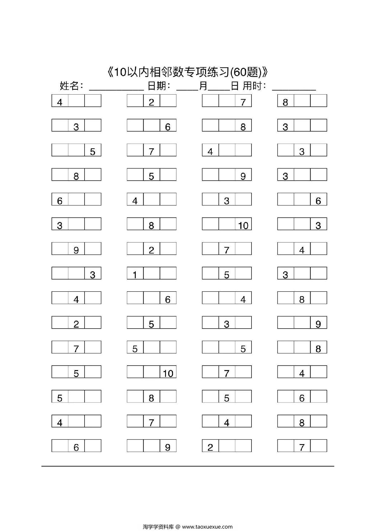图片[1]-10以内相邻数专项练习，7页PDF可打印-淘学学资料库