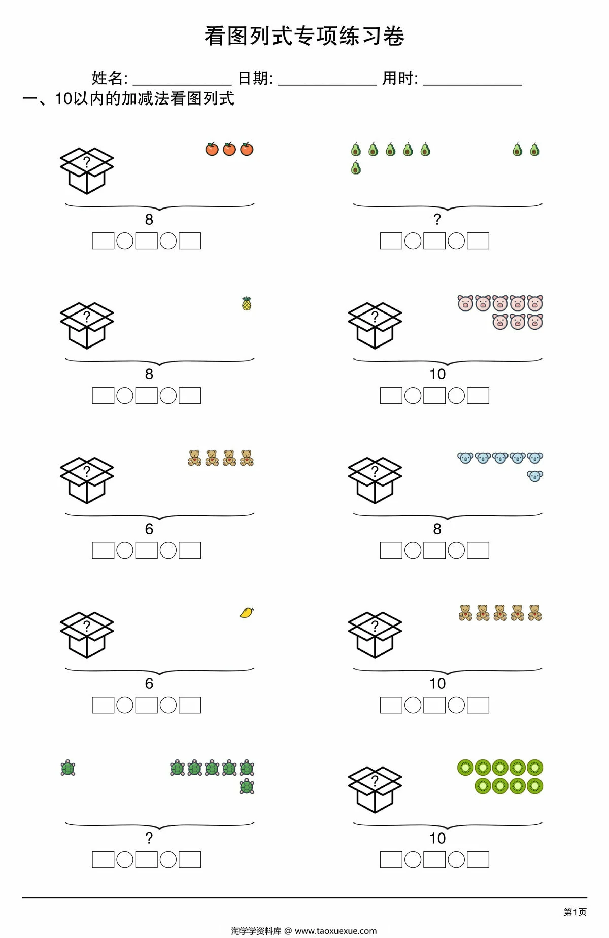 10以内看图列式专项练习卷，4页PDF电子版
