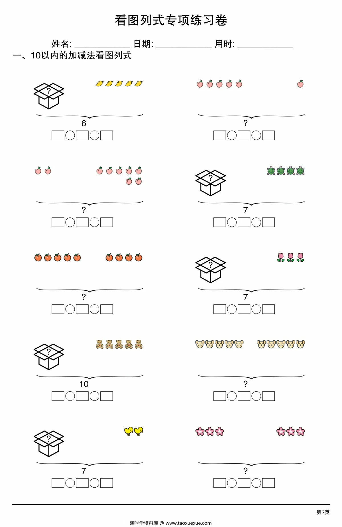 图片[2]-10以内看图列式专项练习卷，4页PDF电子版-淘学学资料库