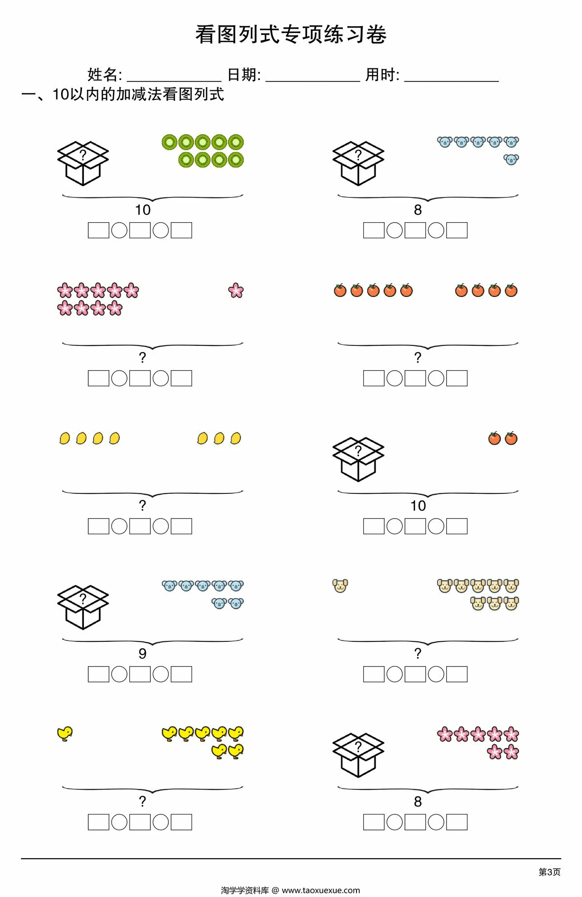 图片[3]-10以内看图列式专项练习卷，4页PDF电子版-淘学学资料库