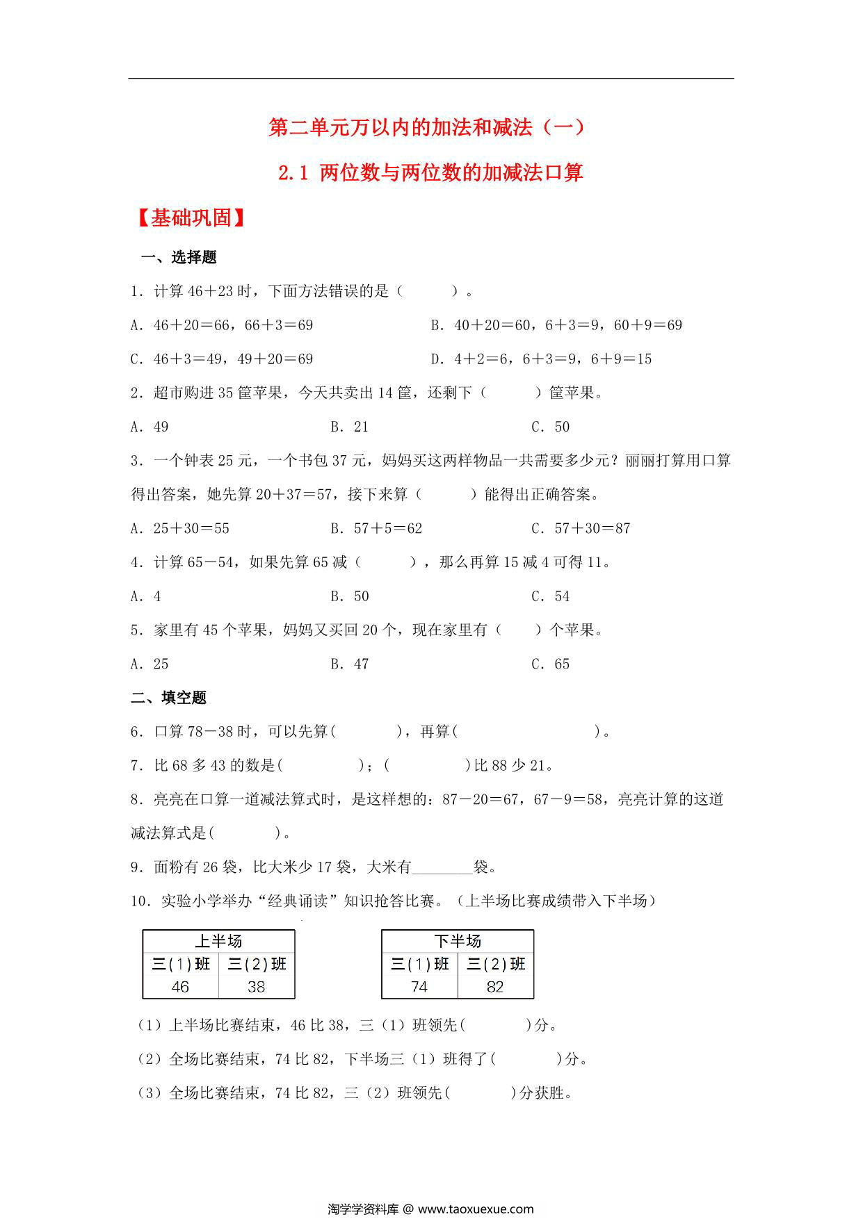 图片[1]-2.1 两位数与两位数的加减法口算 – 三年级上册数学同步课时练 （人教版），8页PDF电子版-淘学学资料库