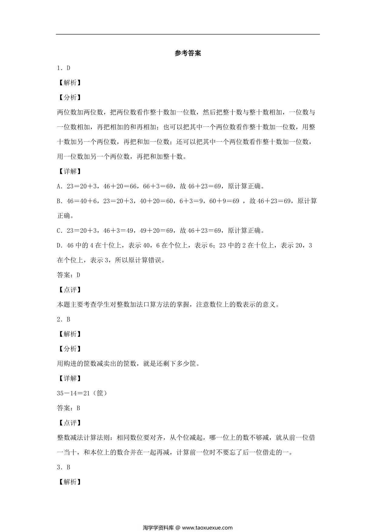 图片[3]-2.1 两位数与两位数的加减法口算 – 三年级上册数学同步课时练 （人教版），8页PDF电子版-淘学学资料库
