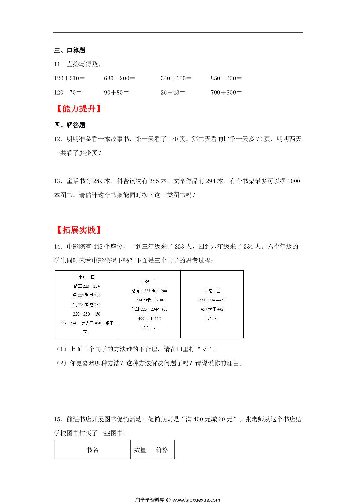 图片[2]-2.2 几百几十加、减几百几十及三位数加、减法的估算 – 三年级上册数学同步课时练 （人教版），10页PDF可打印-淘学学资料库