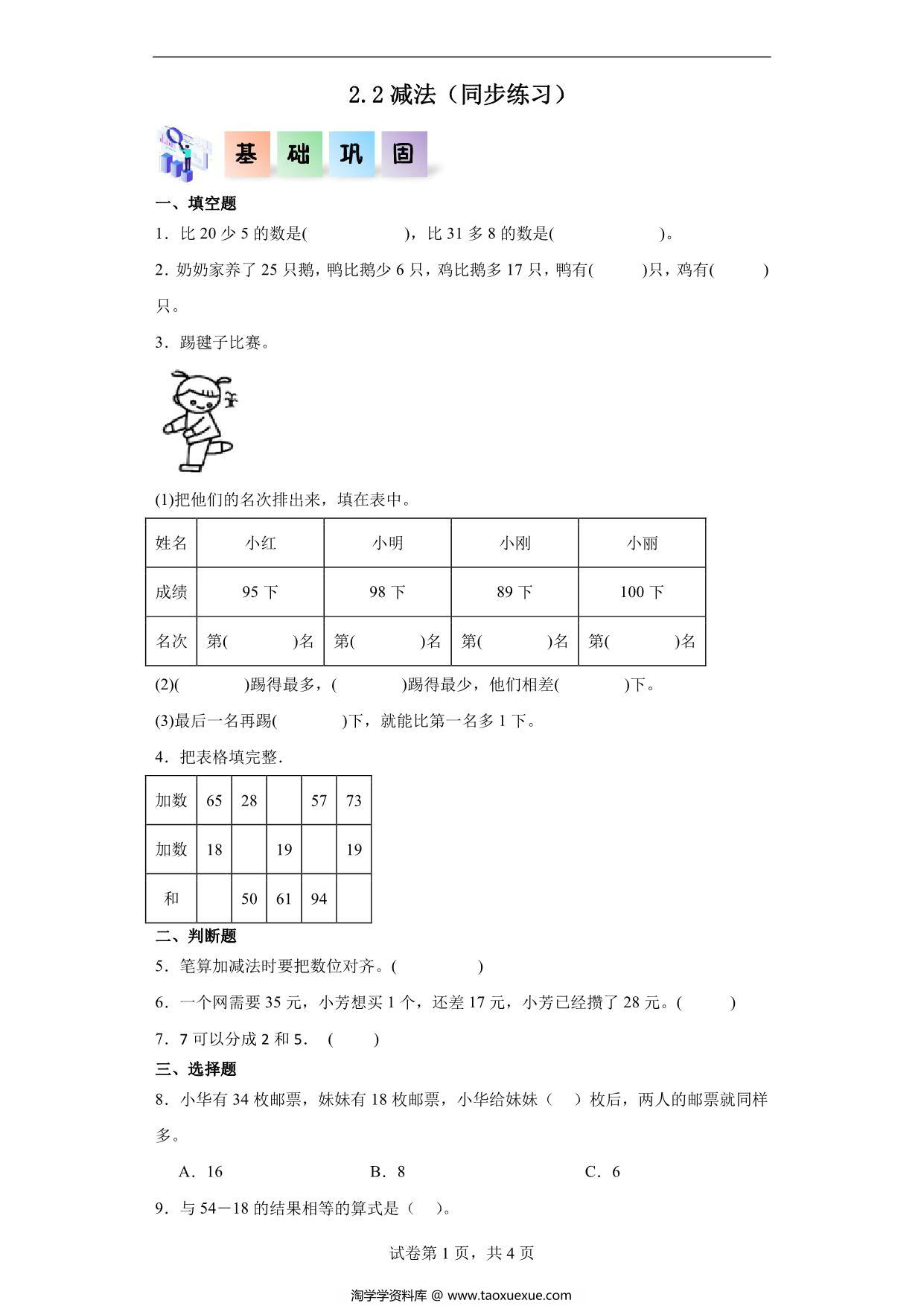 图片[1]-2.2减法-二年级数学上册课后同步练习（人教版），8页PDF可打印-淘学学资料库