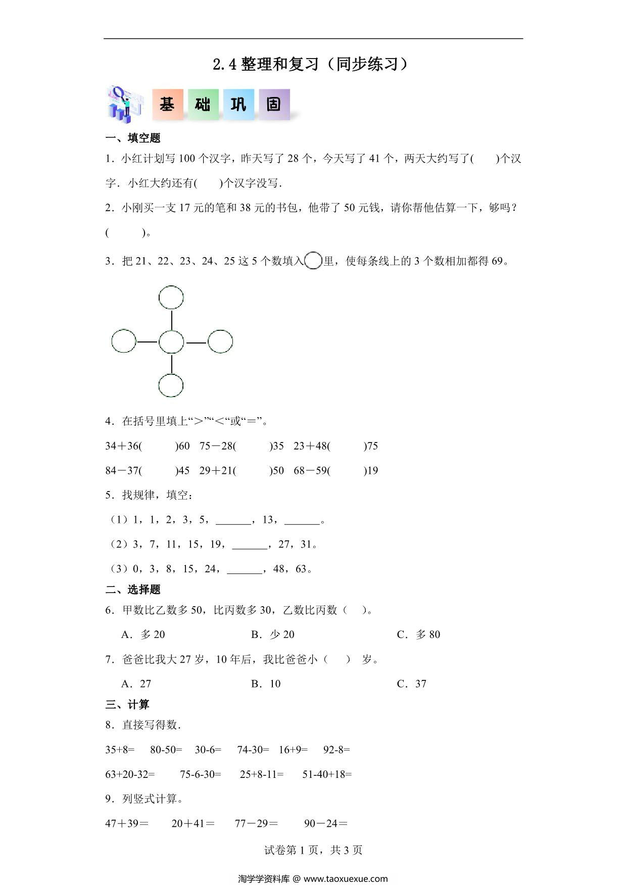 图片[1]-2.4整理和复习-二年级数学上册课后同步练习（人教版），8页PDF可打印-淘学学资料库
