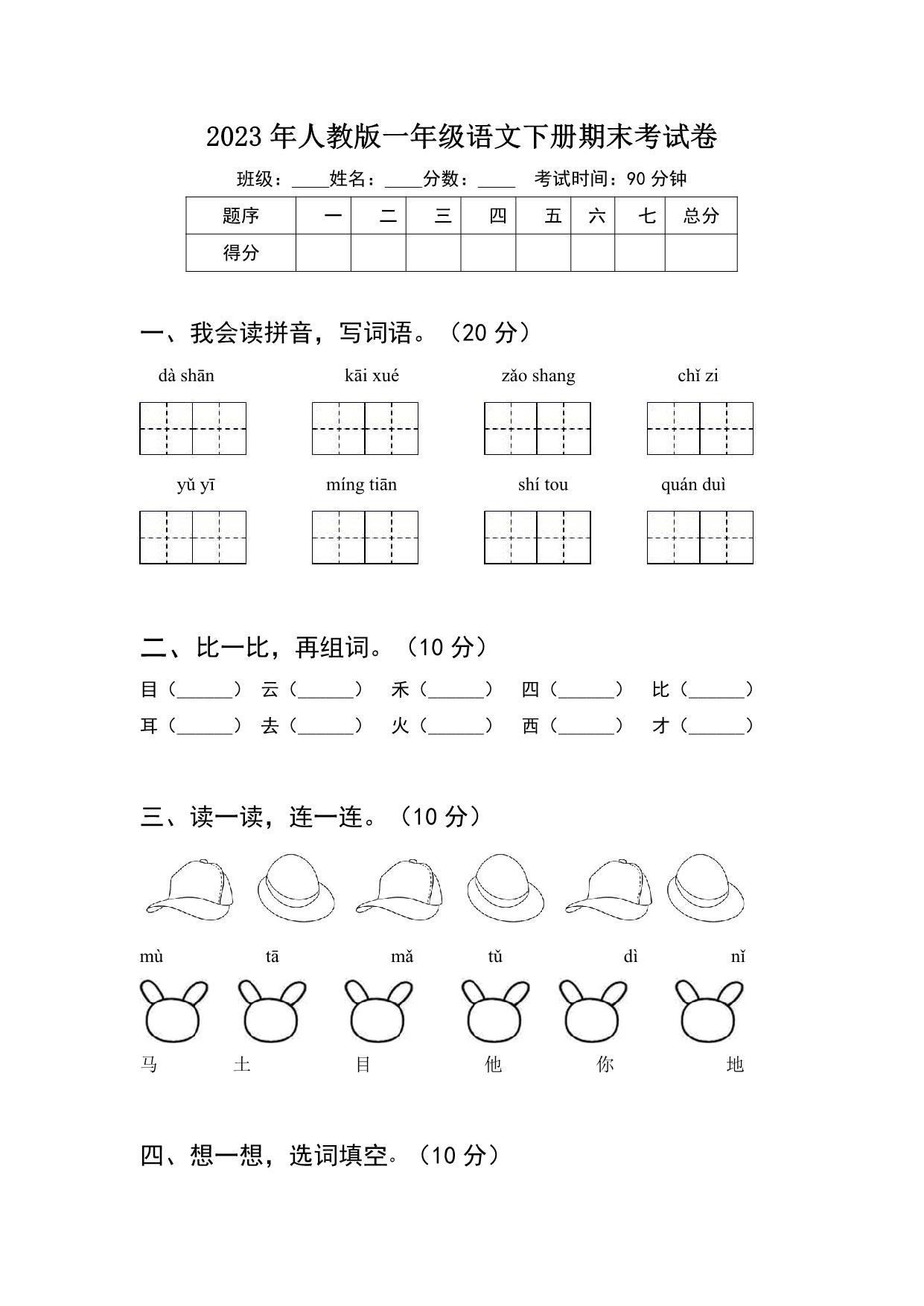 图片[1]-2023年人教版一年级语文下册期末考试卷（含答案），4页PDF-淘学学资料库