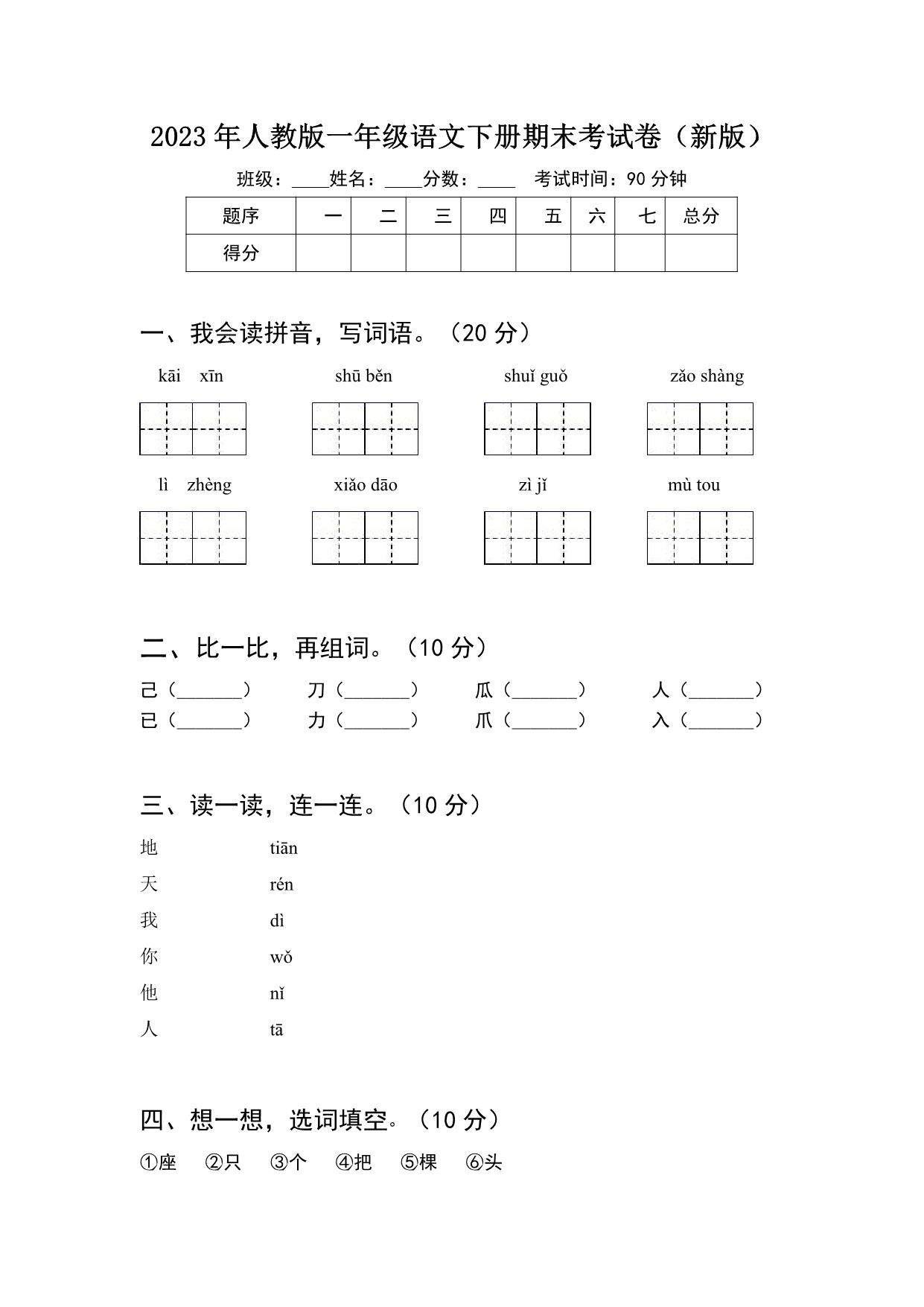 图片[1]-2023年人教版一年级语文下册期末考试卷（新版）含答案，4页PDF电子版-淘学学资料库
