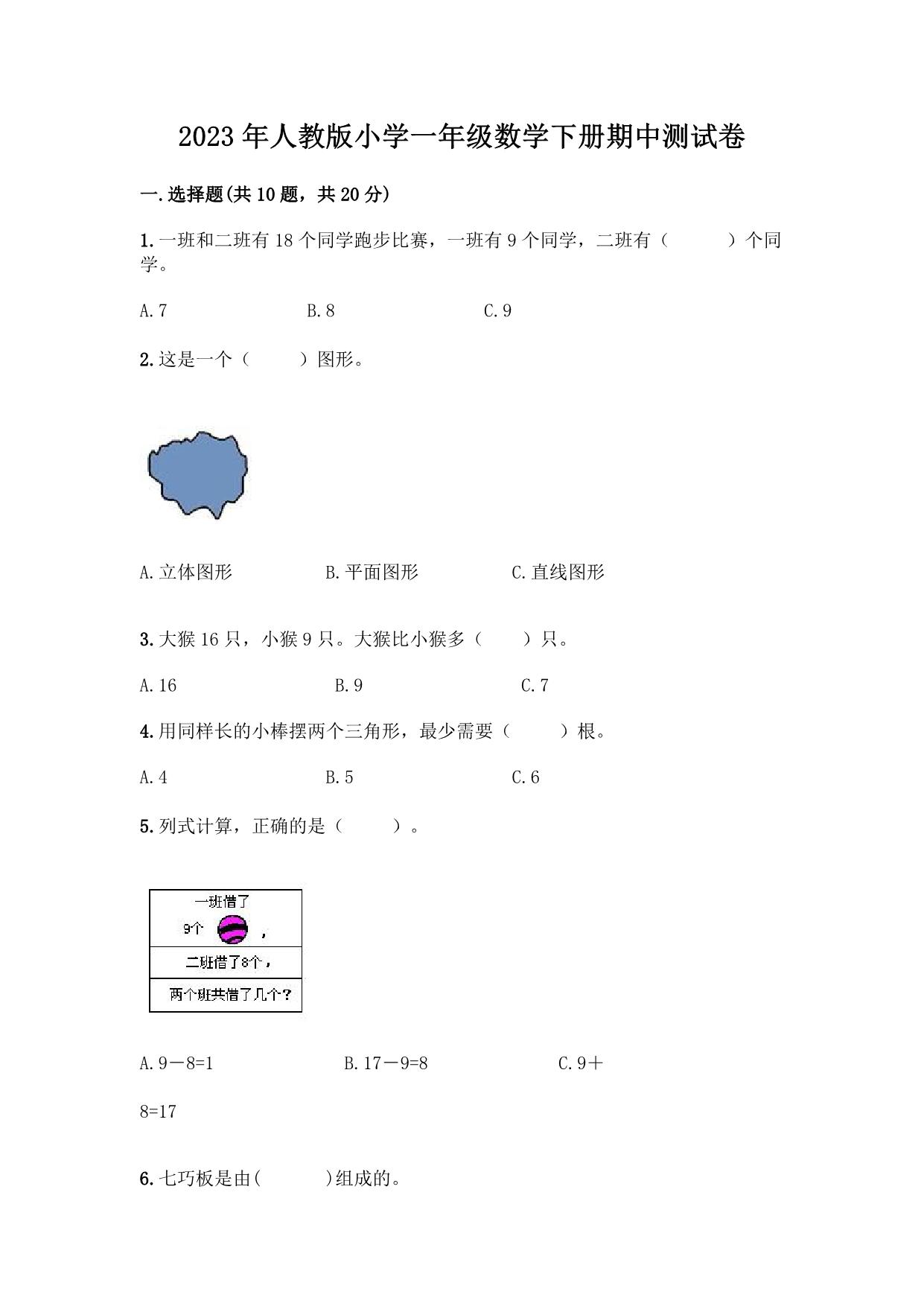 图片[1]-2023年人教版小学一年级数学下册期中测试卷（附答案），7页PDF-淘学学资料库