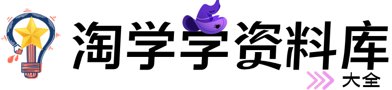 淘学字资料库