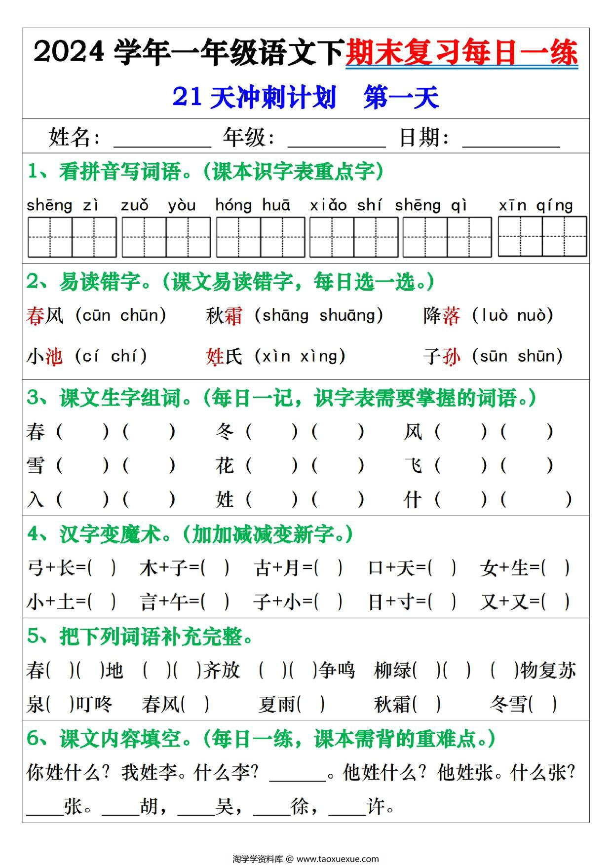 图片[1]-2024学年一年级语文下册期末复习每日一练21天冲刺计划，42页PDF电子版-淘学学资料库