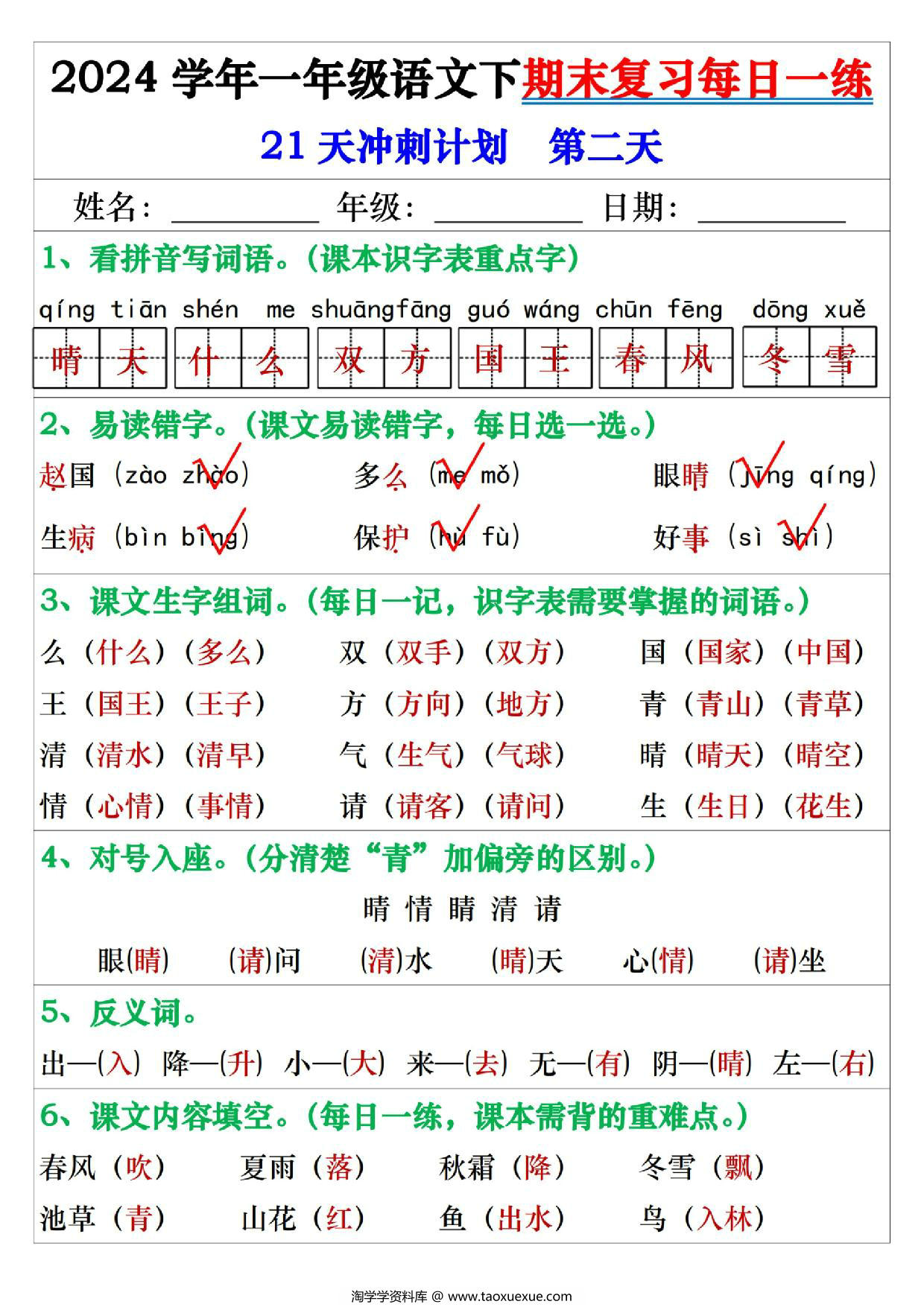 图片[2]-2024学年一年级语文下册期末复习每日一练21天冲刺计划，42页PDF电子版-淘学学资料库
