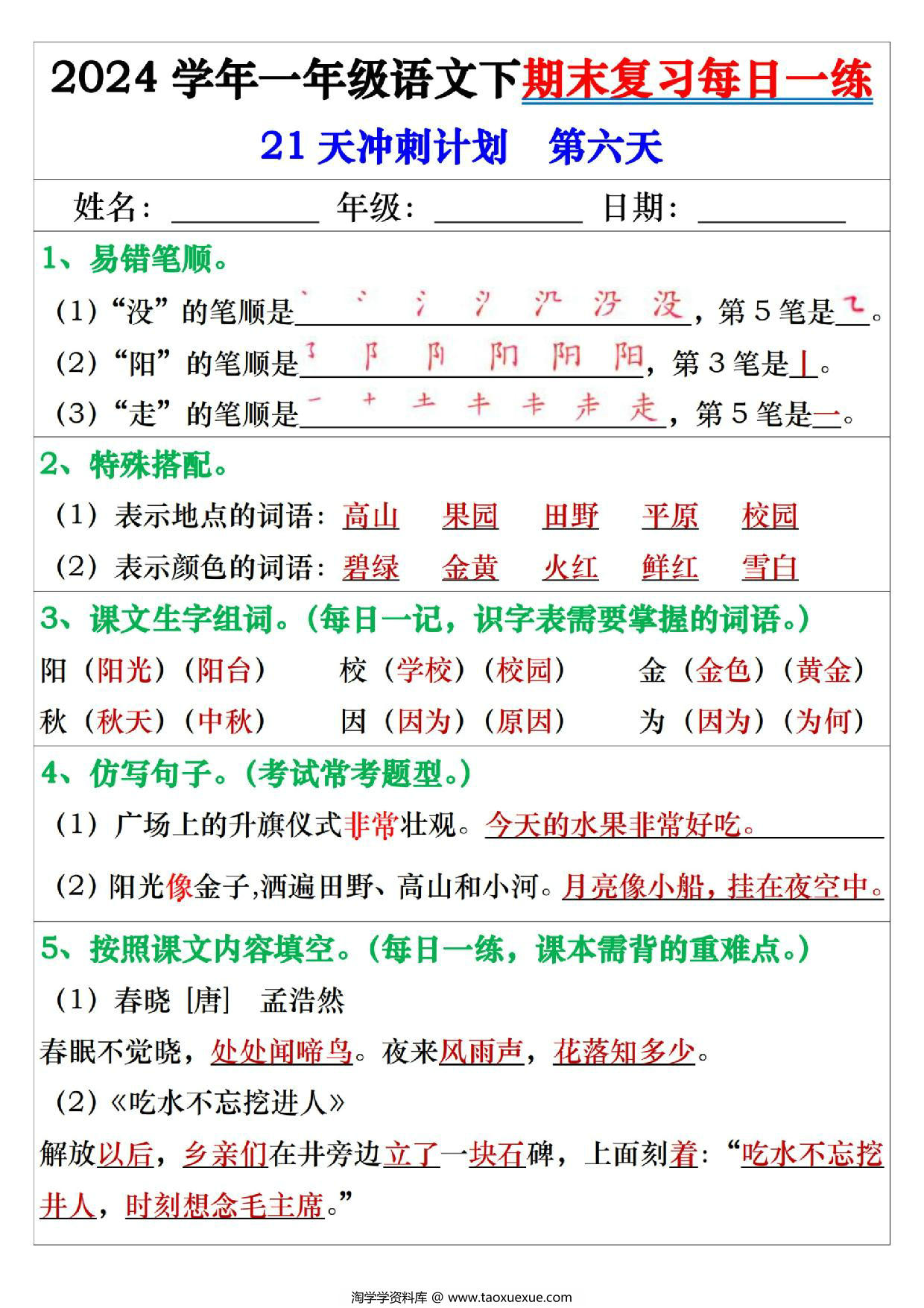 图片[3]-2024学年一年级语文下册期末复习每日一练21天冲刺计划，42页PDF电子版-淘学学资料库