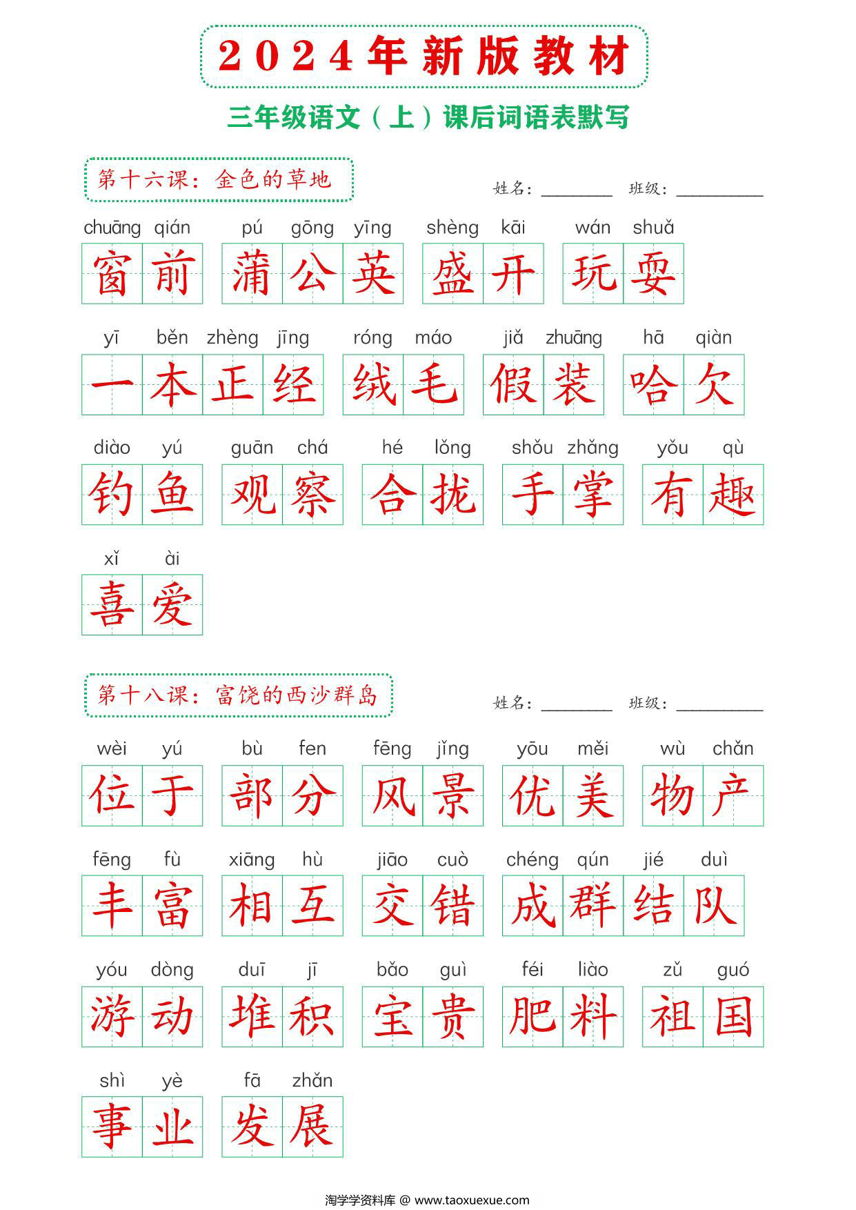 图片[3]-2024年新版三年级上册语文课后词语默写表，16页PDF电子版-淘学学资料库