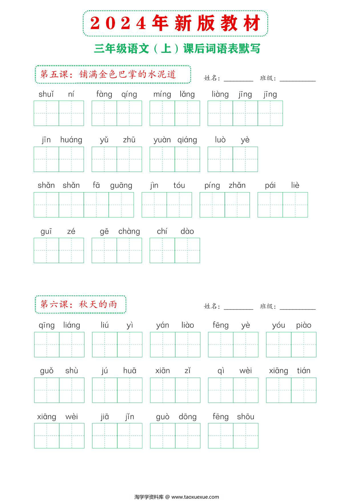 图片[1]-2024年新版三年级上册语文课后词语默写表，16页PDF电子版-淘学学资料库