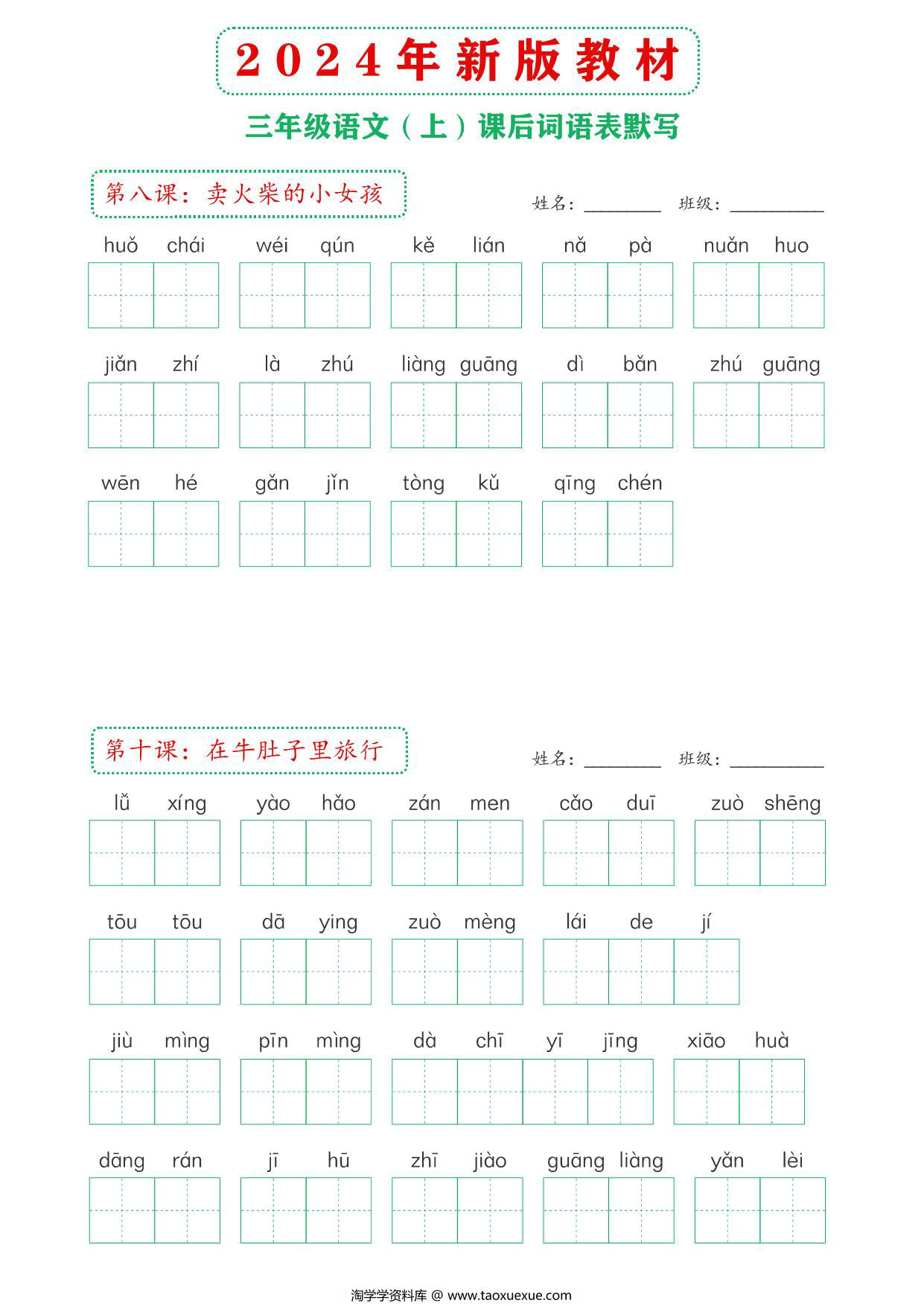 图片[2]-2024年新版三年级上册语文课后词语默写表，16页PDF电子版-淘学学资料库