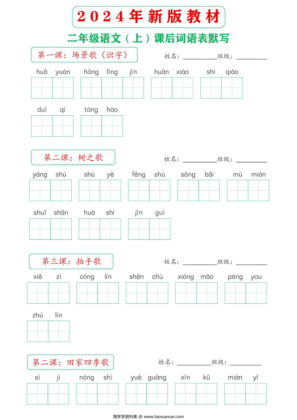 图片[2]-2024年新版二年级上册语文课后词语默写表，18页PDF可打印-淘学学资料库