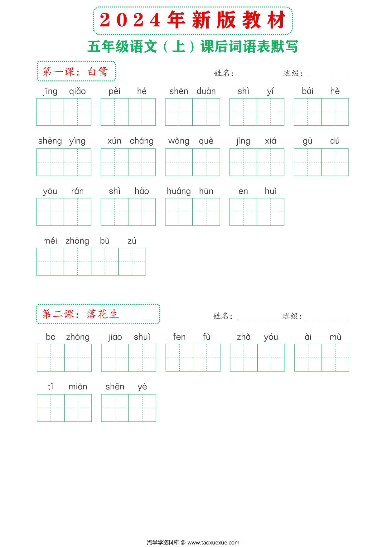 图片[1]-2024年新版五年级上册语文课后词语默写表，18页PDF电子版-淘学学资料库