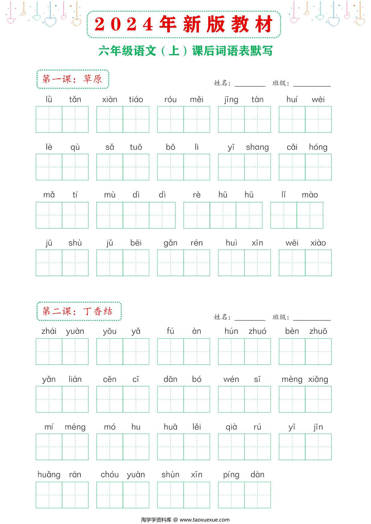 图片[1]-2024年新版六年级上册语文课后词语默写表，18页PDF可打印-淘学学资料库