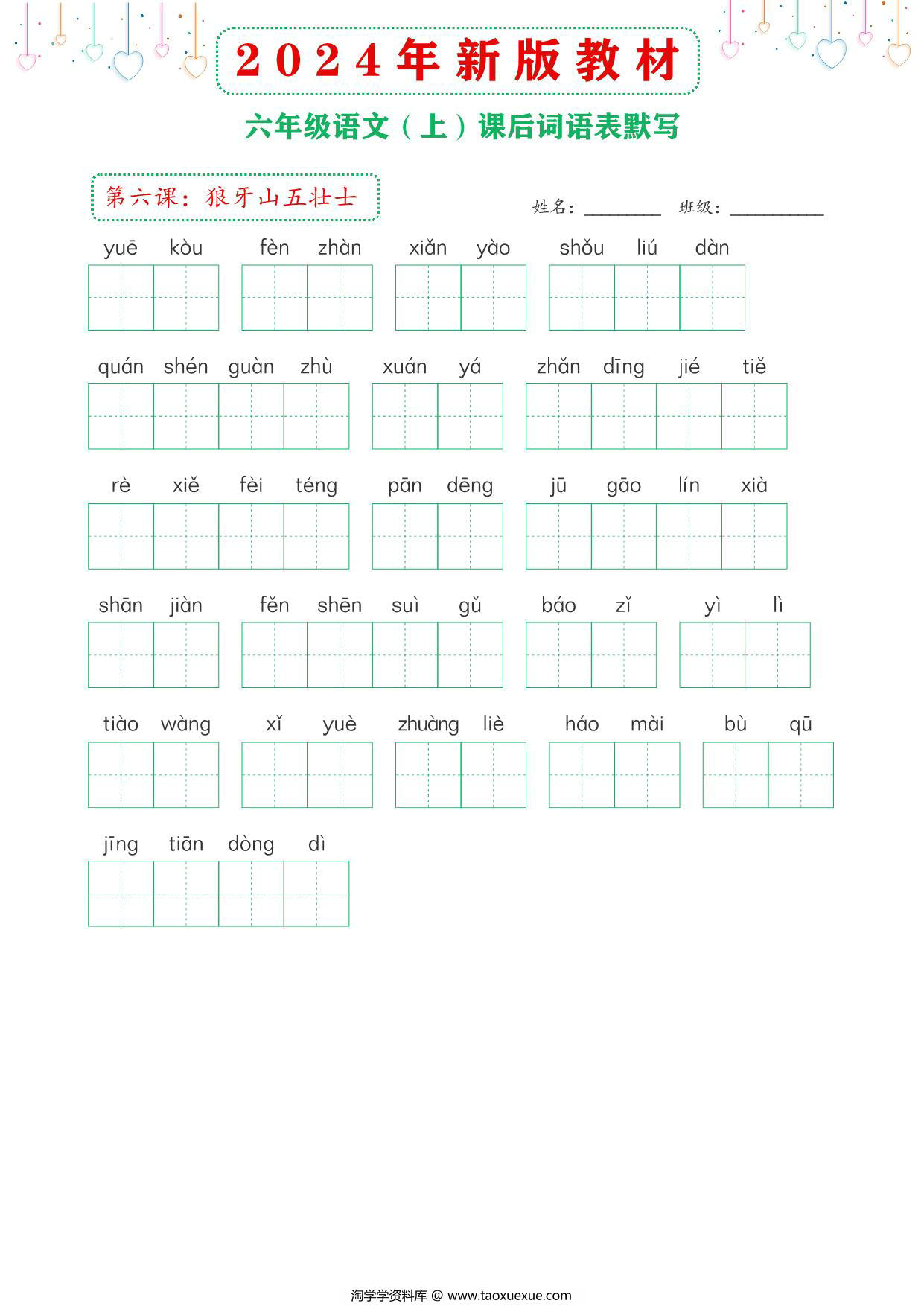 图片[2]-2024年新版六年级上册语文课后词语默写表，18页PDF可打印-淘学学资料库