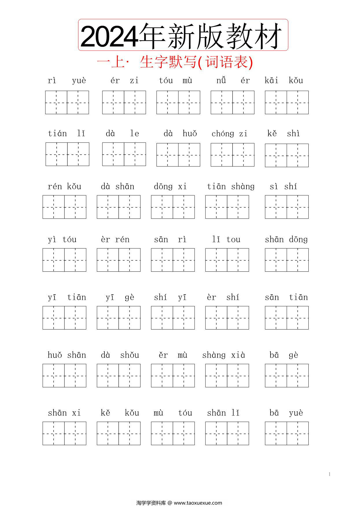 图片[1]-2024秋一年级上册语文生字默写(词语表)，6页PDF电子版-淘学学资料库