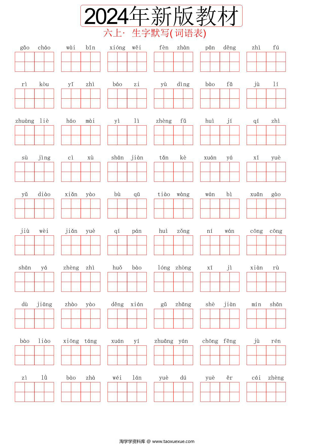 图片[1]-2024秋六年级上册语文生字默写(词语表)，8页PDF可打印-淘学学资料库