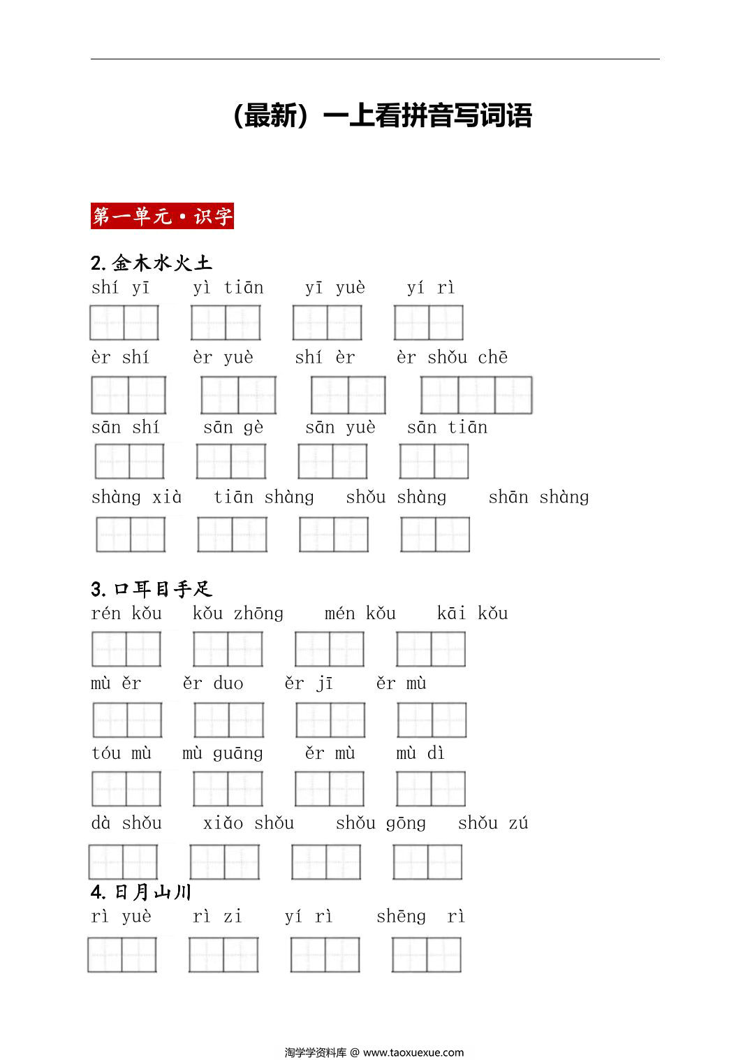 图片[1]-2024秋新版一年级上册语文看拼音写词语，18页PDF可打印-淘学学资料库