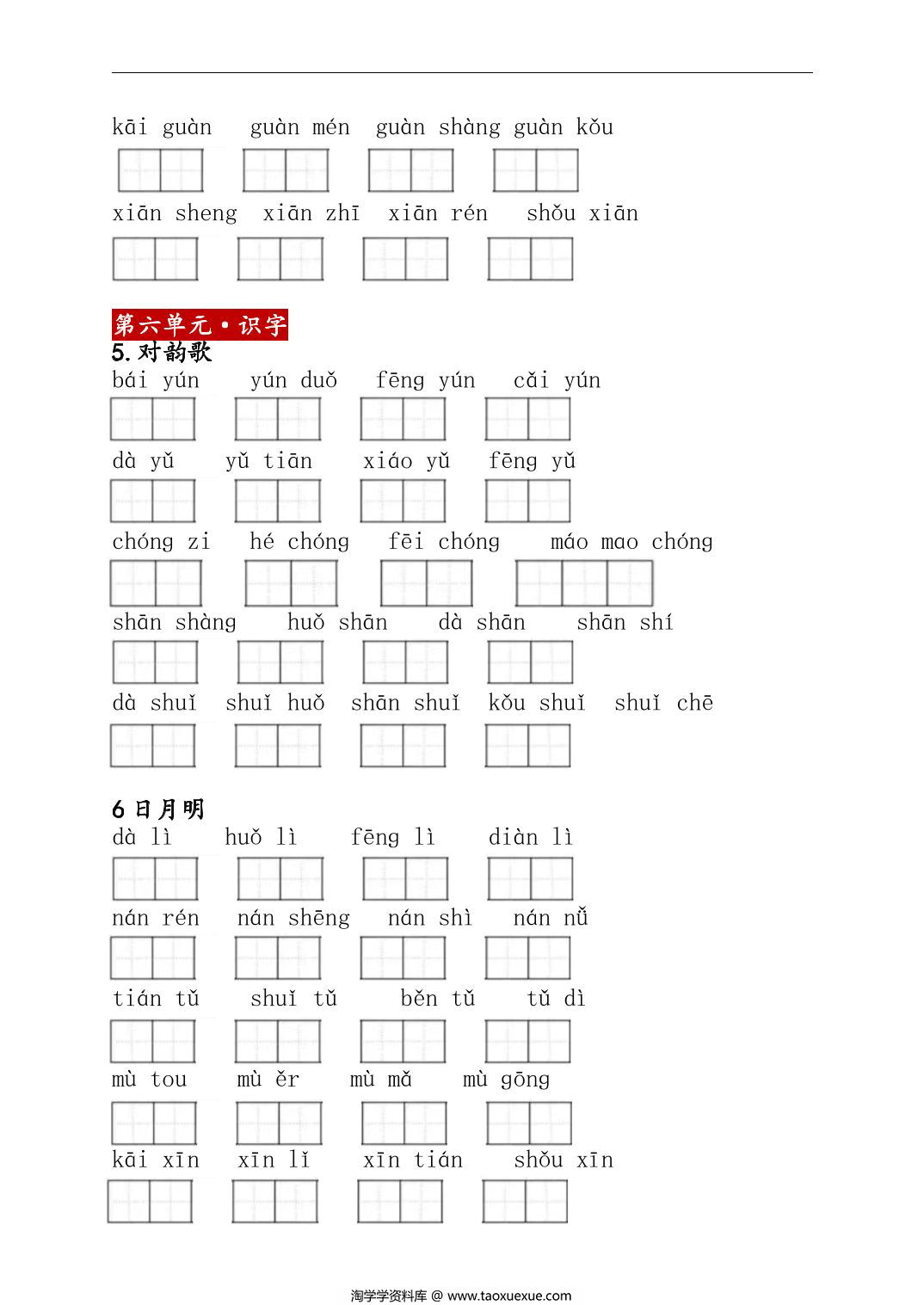 图片[2]-2024秋新版一年级上册语文看拼音写词语，18页PDF可打印-淘学学资料库