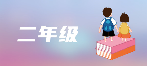 二年级