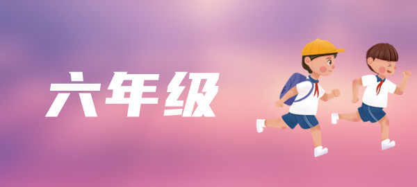 六年级