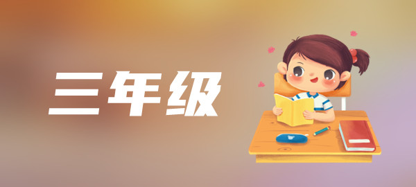 三年级