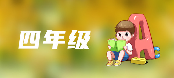 四年级