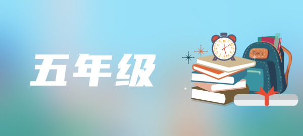 五年级