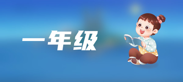一年级