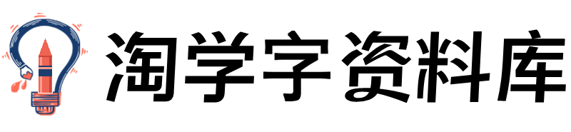 淘学字资料库