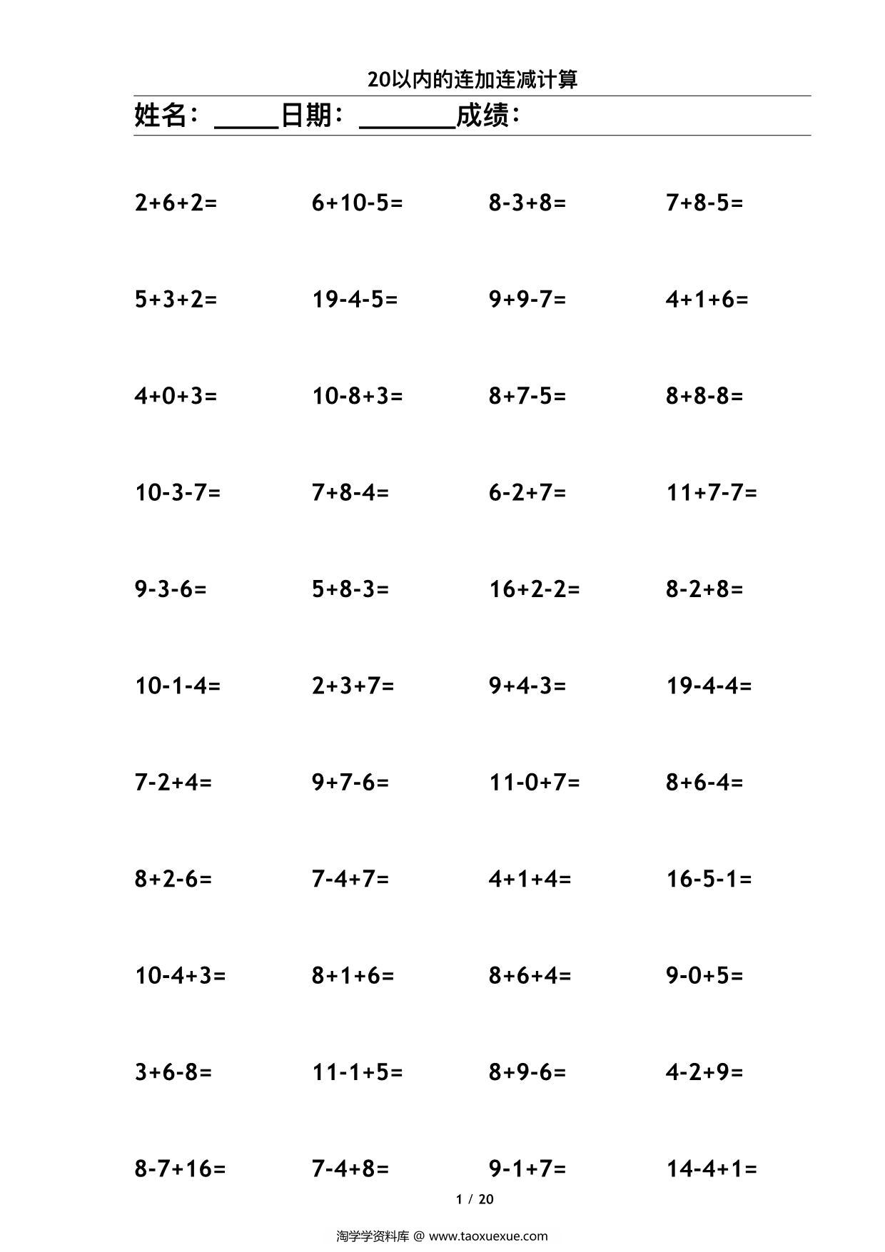 图片[1]-20以内连续运算，20页PDF-淘学学资料库