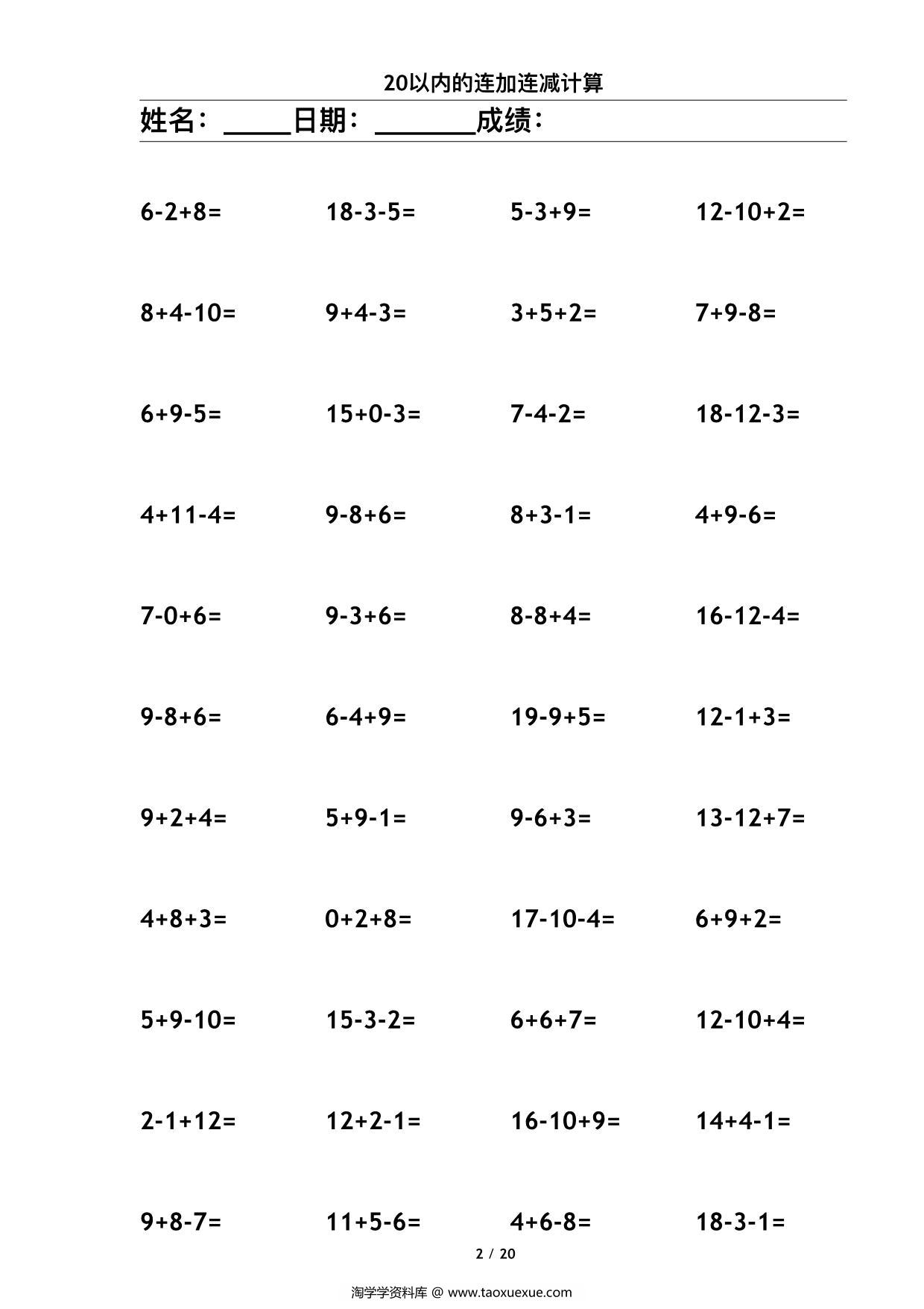 图片[2]-20以内连续运算，20页PDF-淘学学资料库