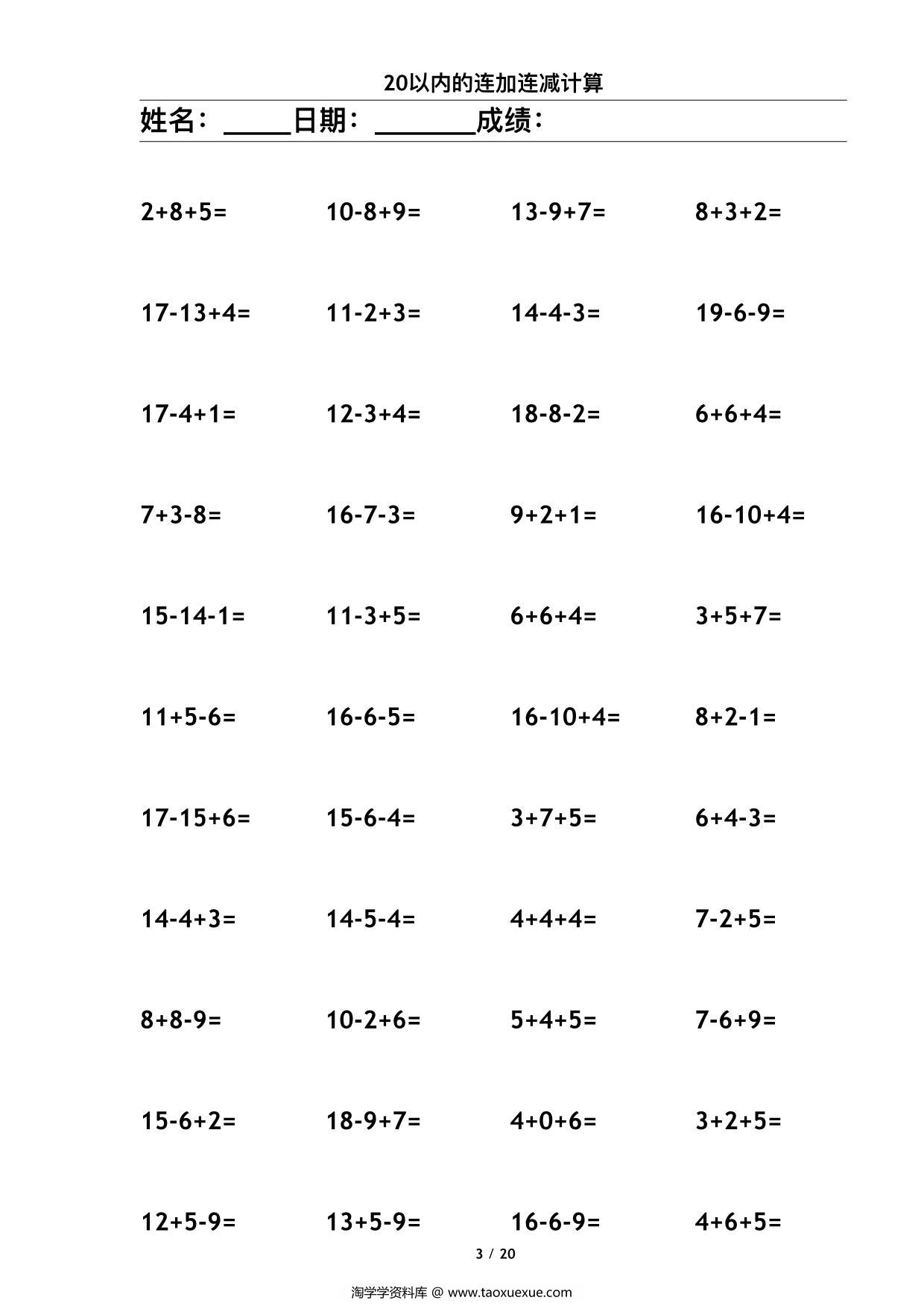 图片[3]-20以内连续运算，20页PDF-淘学学资料库