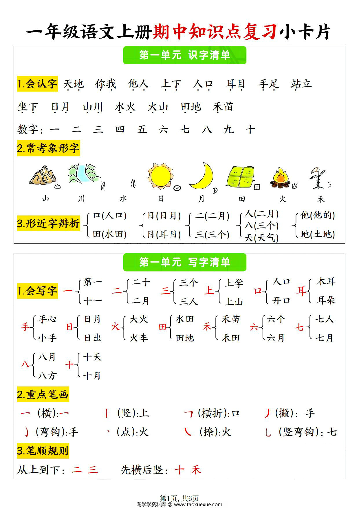 图片[1]-24年秋一年级语文上册1-4单元期中知识点复习小卡片，6页PDF电子版-淘学学资料库
